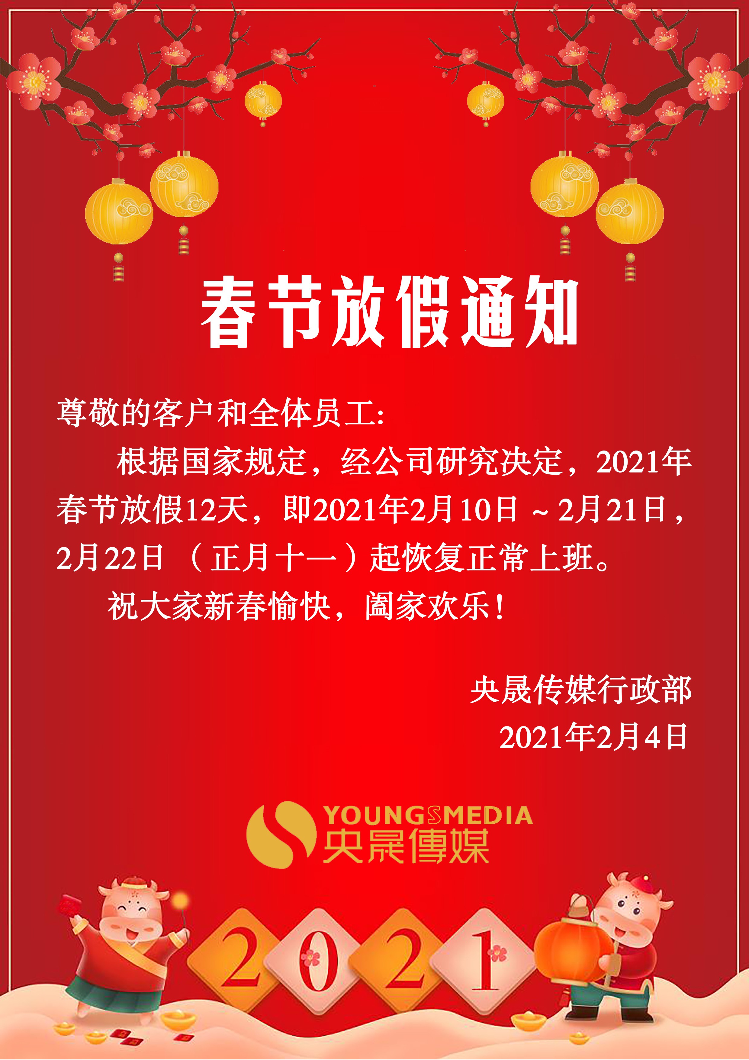 2021年春节放假通知|上海公交广告|上海高速公路广告|央晟传媒|上海户