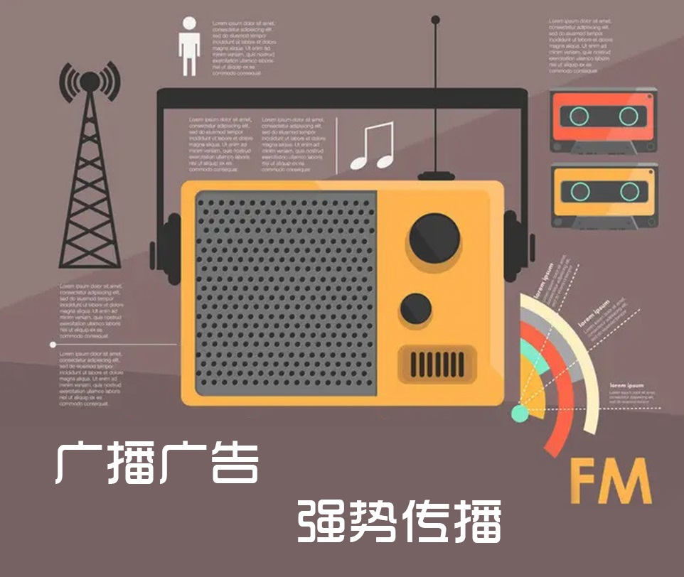 广播广告的优点 广播广告的优点