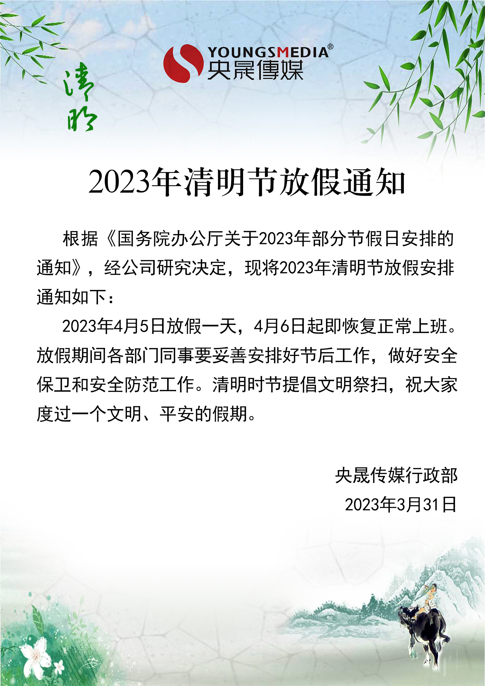 2023清明节放假通知