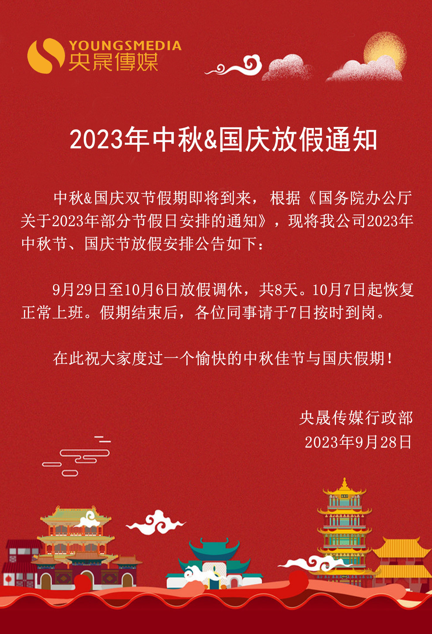 2023年中秋&国庆双节放假通知