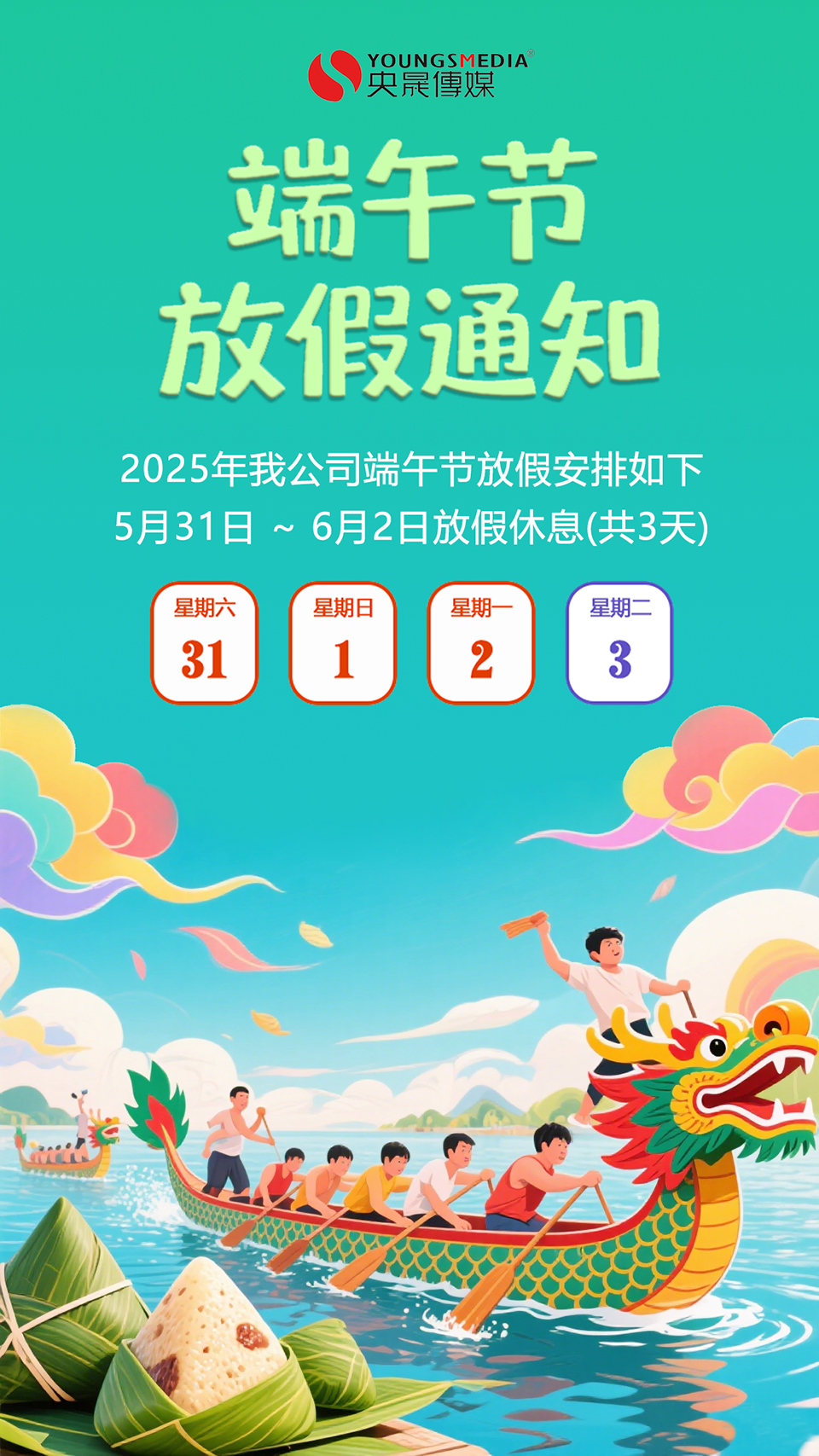 2025年端午节放假通知